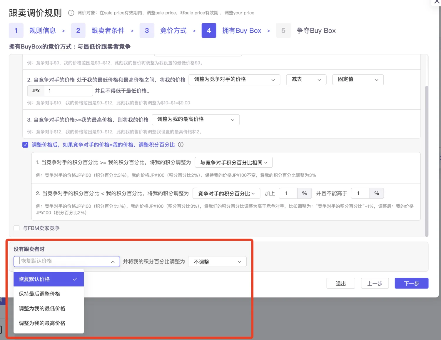 tool4seller 智能调价无跟卖者规则截图，展示没有跟卖者时的价格调整设置