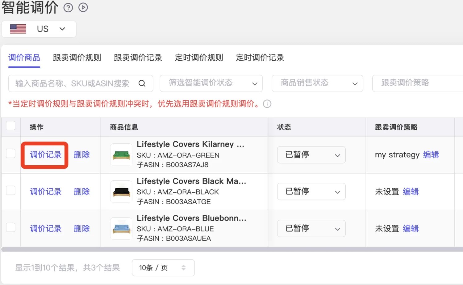 tool4seller 智能调价调价记录截图，展示商品价格调整记录