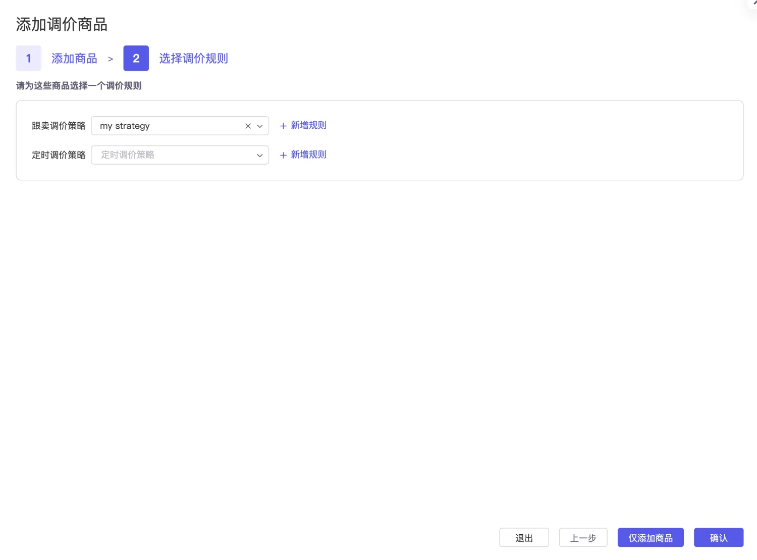 tool4seller 智能调价商品列表截图，展示已添加商品的调价规则