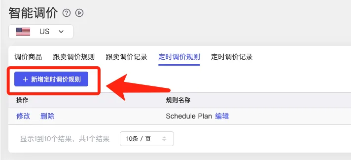 tool4seller 智能调价定时调价规则截图，展示新增定时调价规则入口