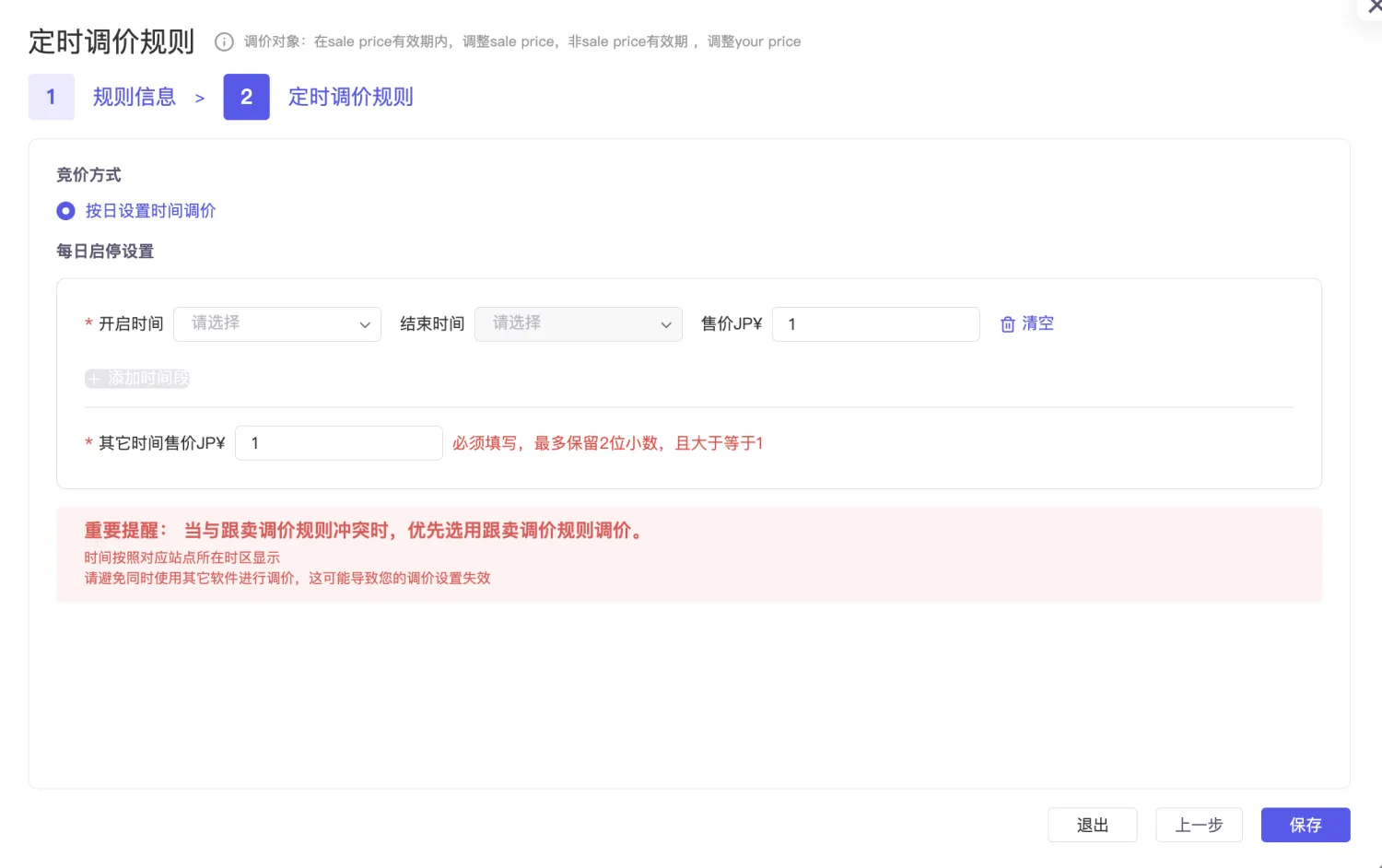 tool4seller 智能调价定时规则截图，展示按时间段设置不同售价