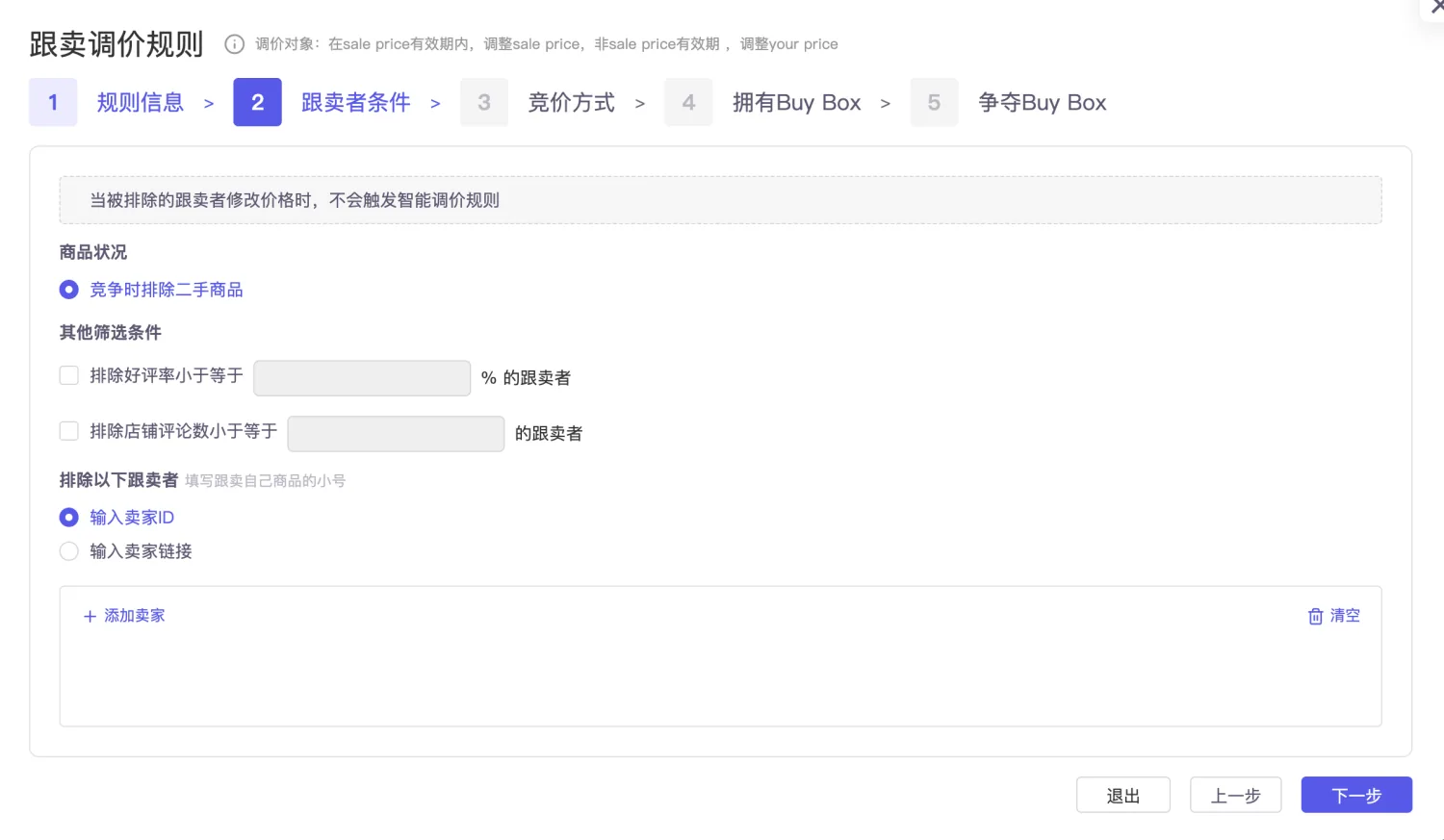 tool4seller 智能调价跟卖者条件截图，展示排除二手商品和指定卖家条件