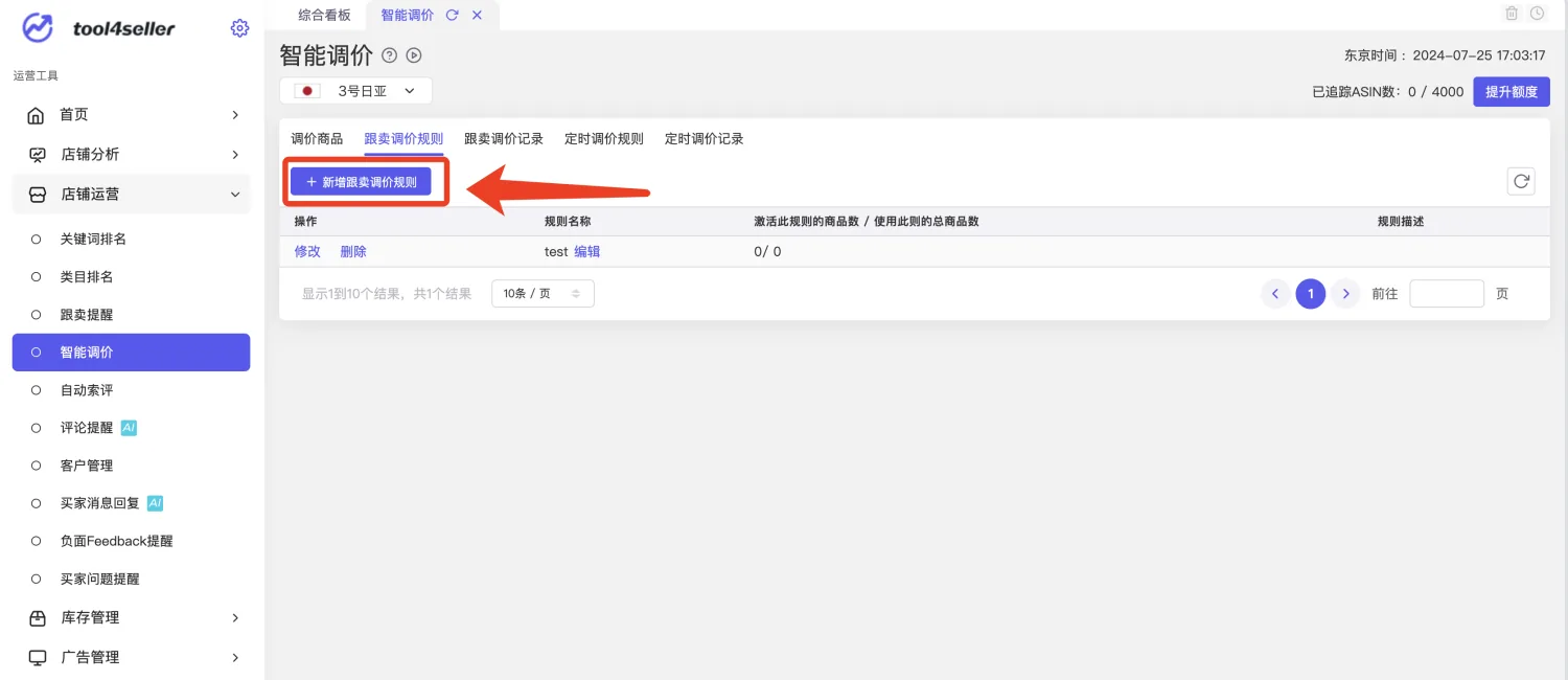 tool4seller 智能调价跟卖调价规则截图，展示新增跟卖调价规则入口