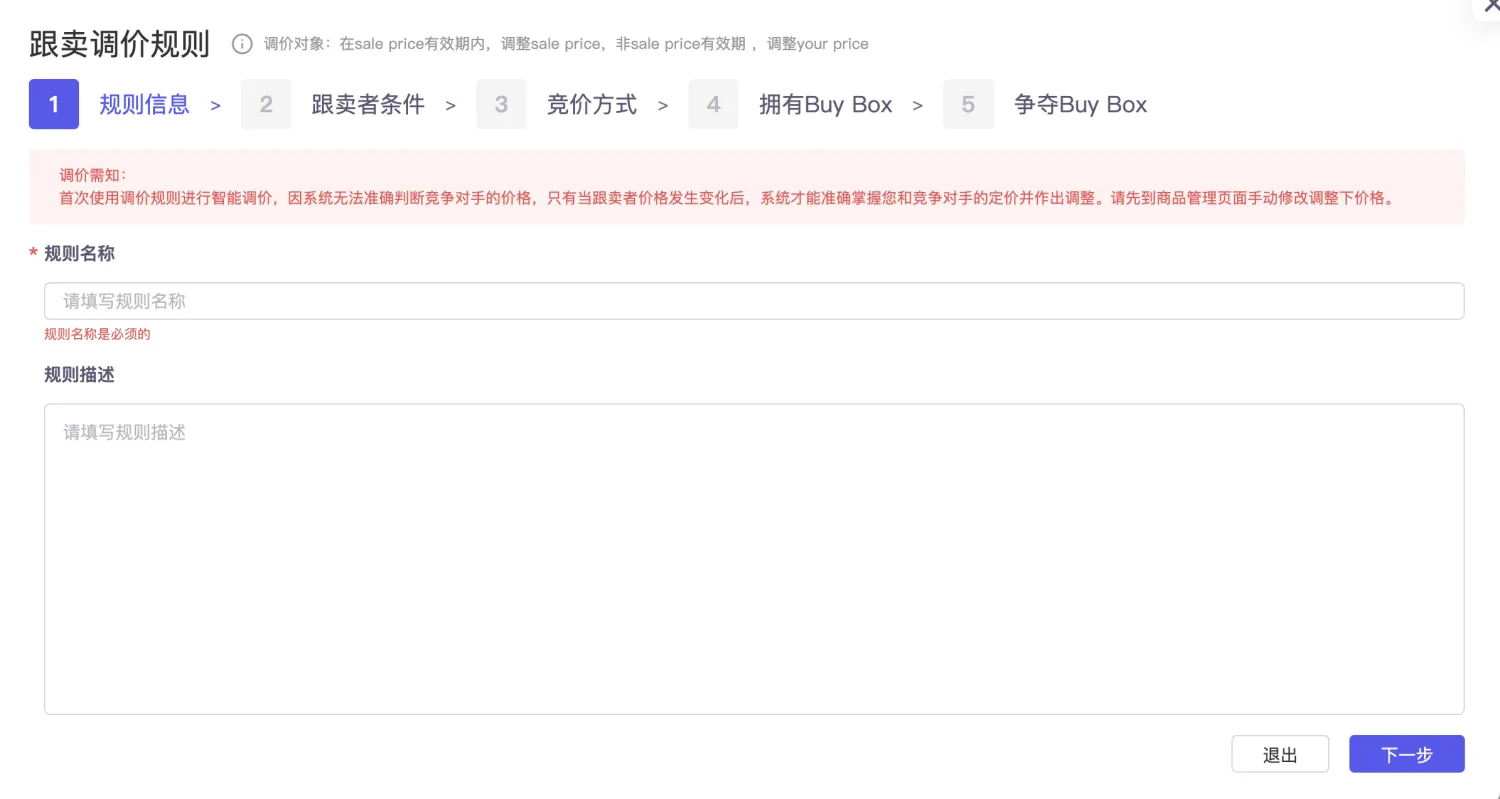 tool4seller 智能调价规则信息截图，展示规则名称和描述设置