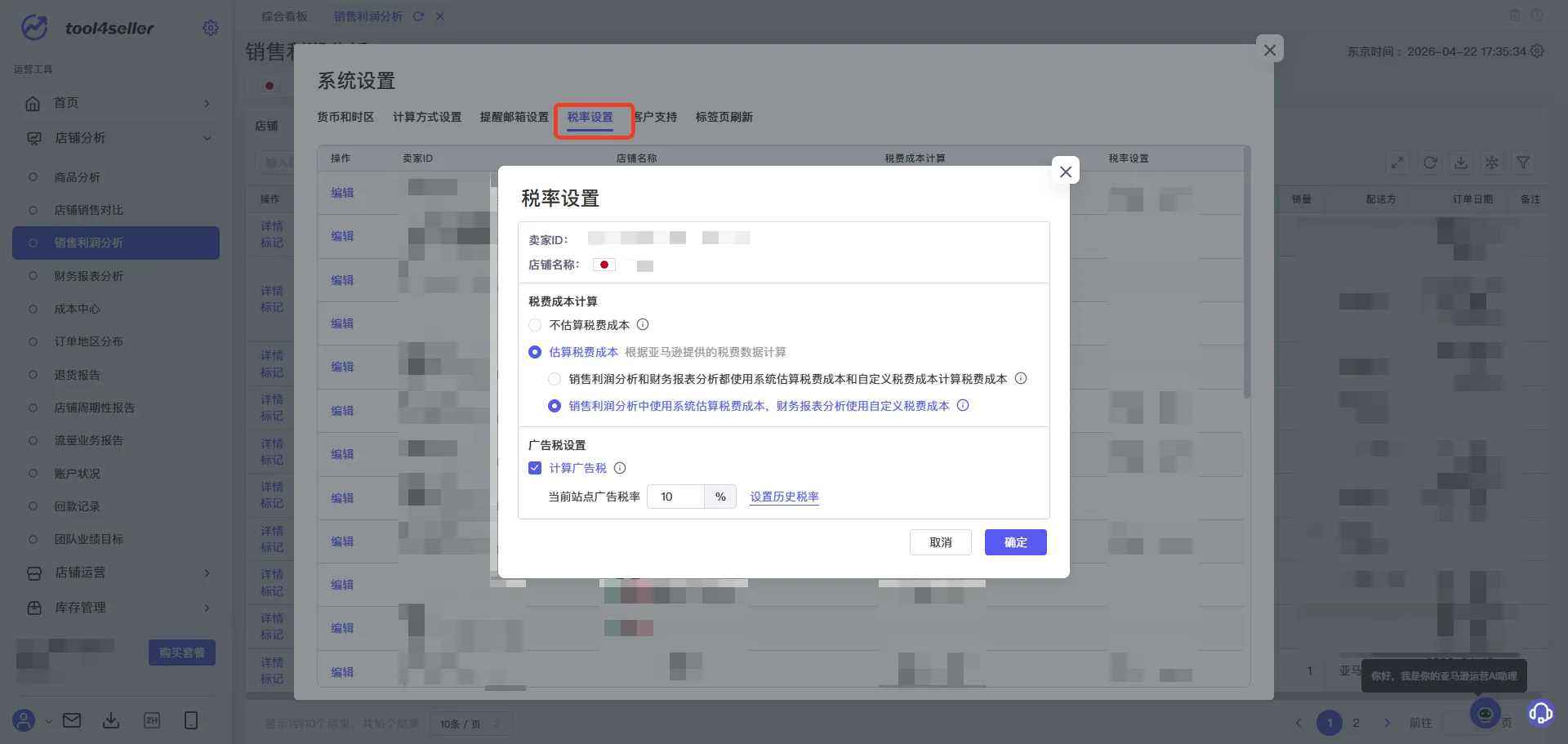 tool4seller 税费计算(日+欧)截图,展示操作界面