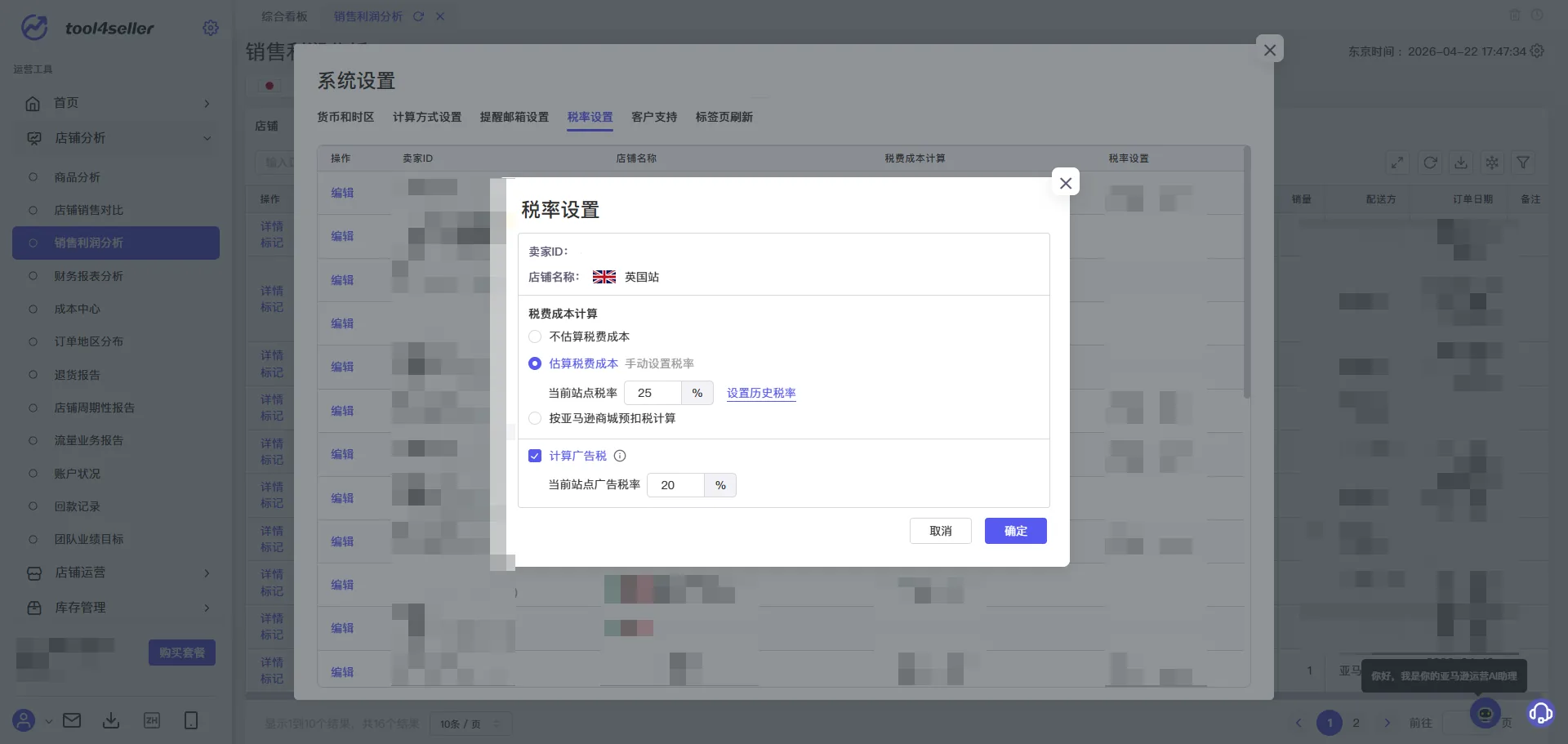 tool4seller 税费计算(日+欧)截图,展示操作界面