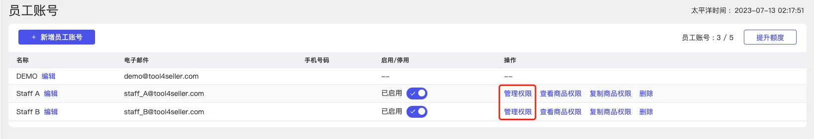 tool4seller 员工账号使用和权限设置截图,展示操作界面