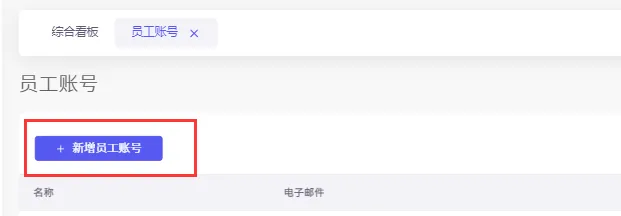 tool4seller 员工账号使用和权限设置截图,展示操作界面