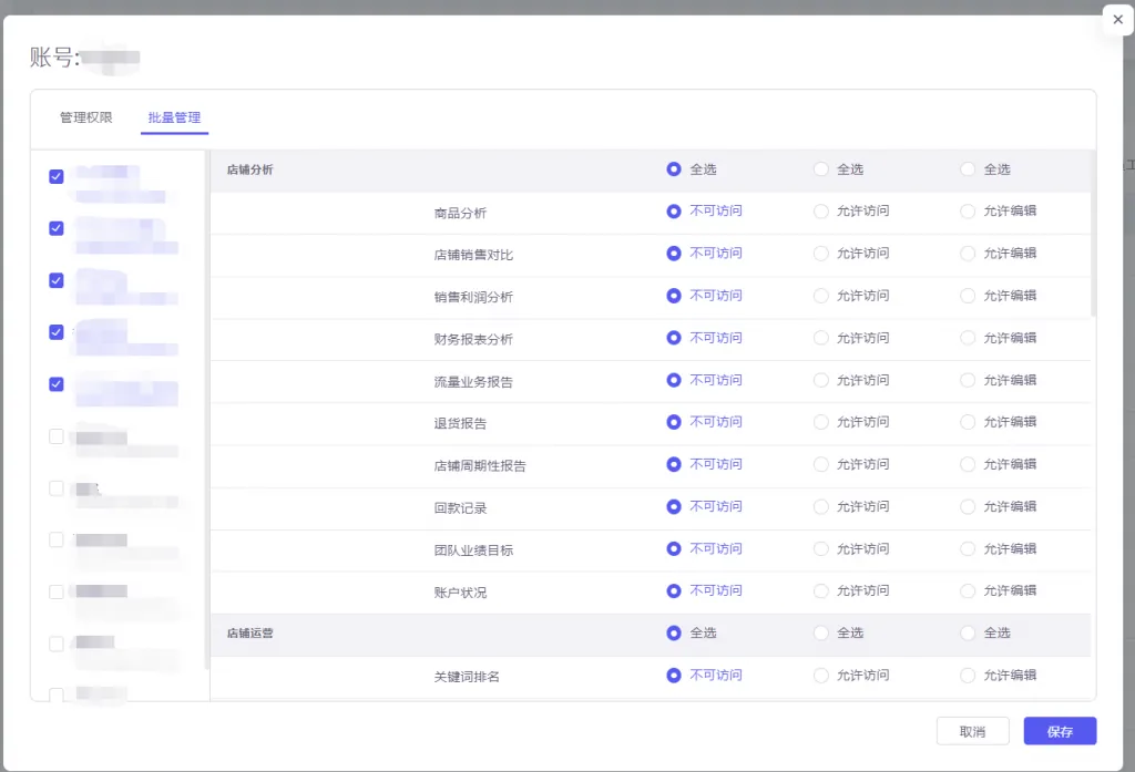 tool4seller 员工账号使用和权限设置截图,展示操作界面