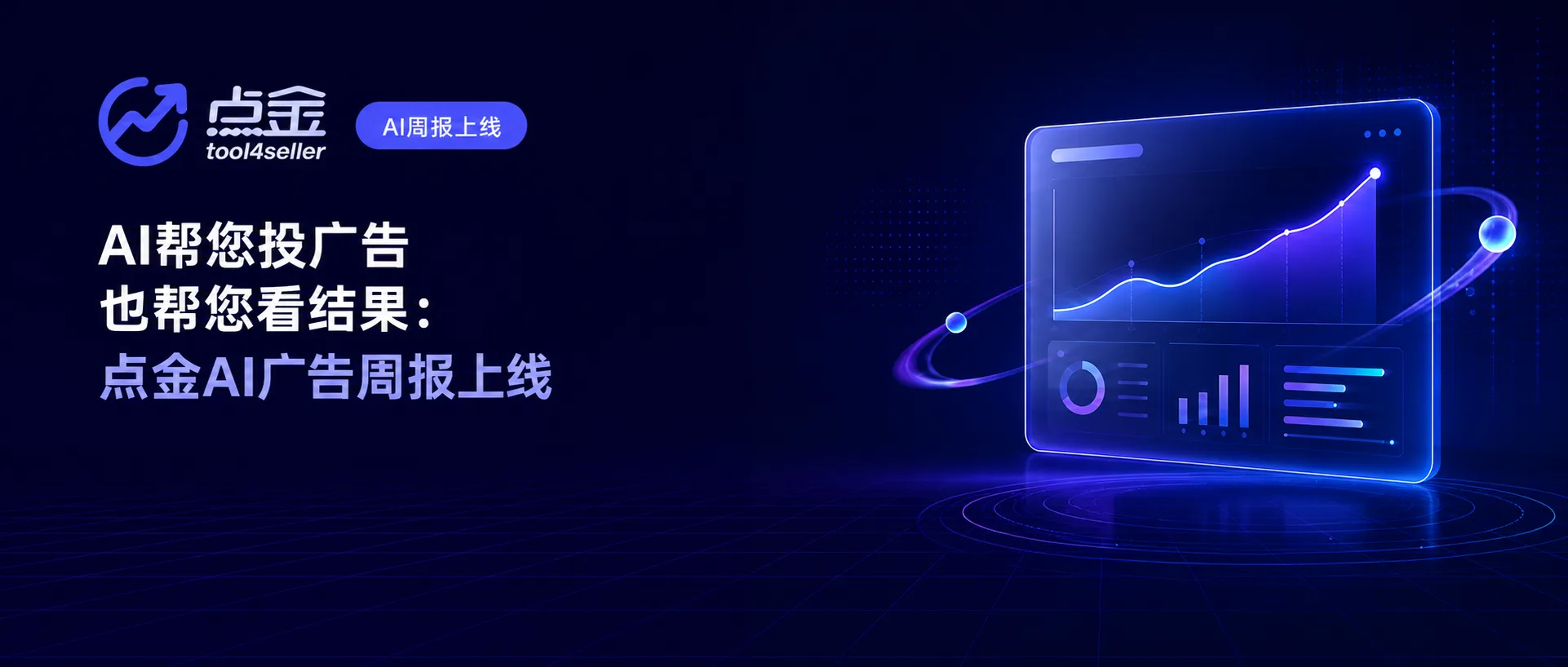 亚马逊广告交给 AI 后,怎么知道它有没有乱花钱?