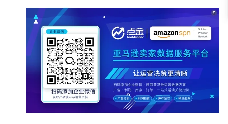 点金tool4seller 亚马逊 AI 广告投放客服联系方式二维码