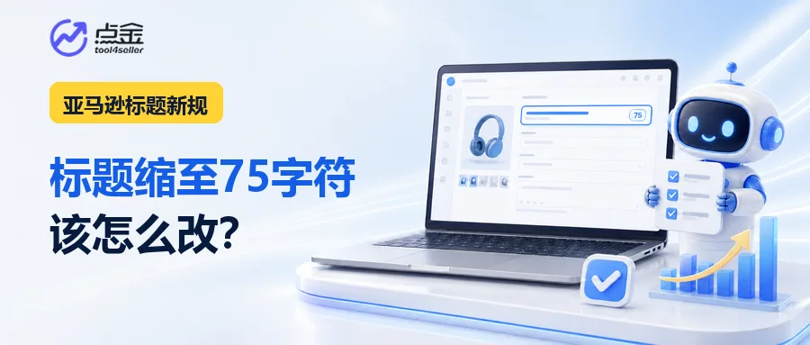 亚马逊标题新规:75 字符限制下,大量Listing应该先检查哪些商品?