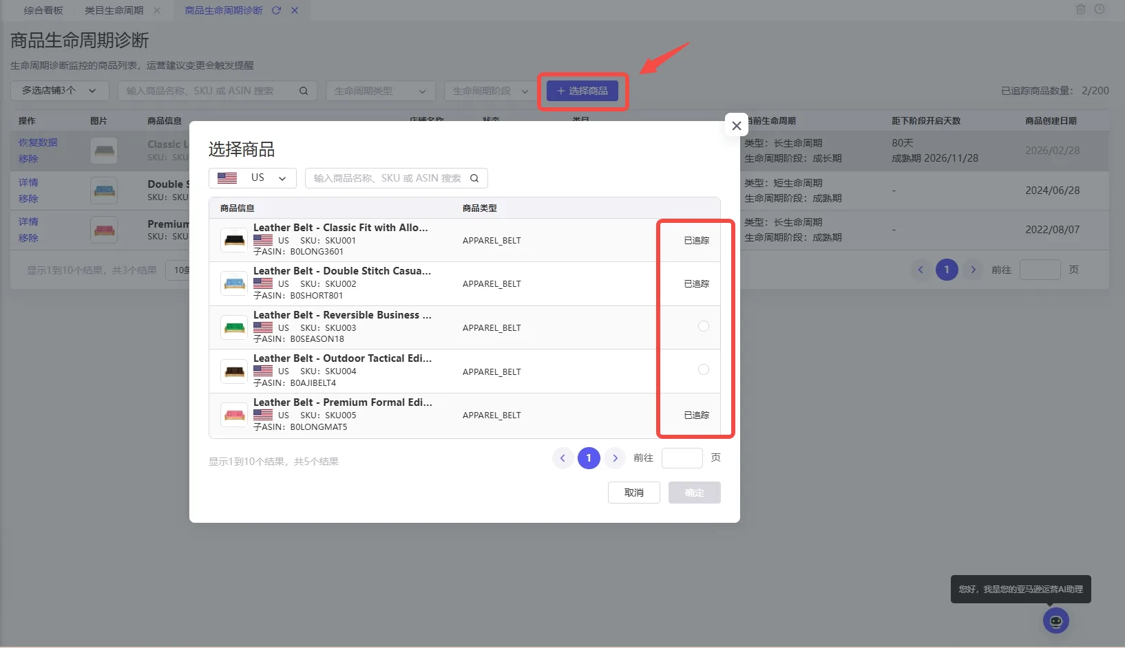 点金tool4seller 亚马逊商品生命周期诊断选择商品弹窗及商品列表
