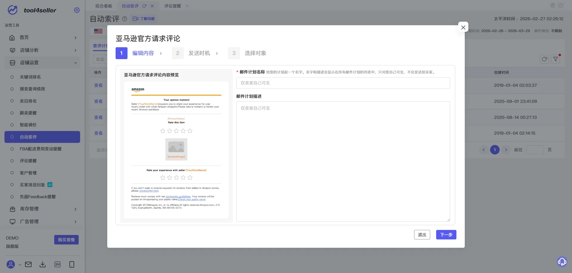 点金tool4seller 自动索评截图，预览亚马逊官方请求评论模板并设置计划名称