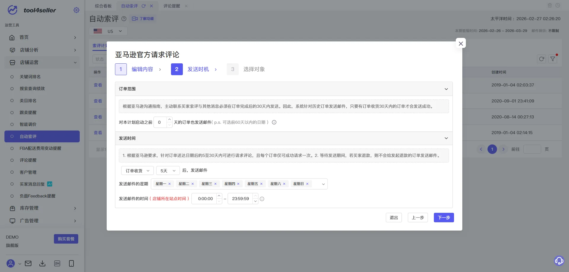 点金tool4seller 自动索评截图，设置历史订单追发和索评邮件发送时间