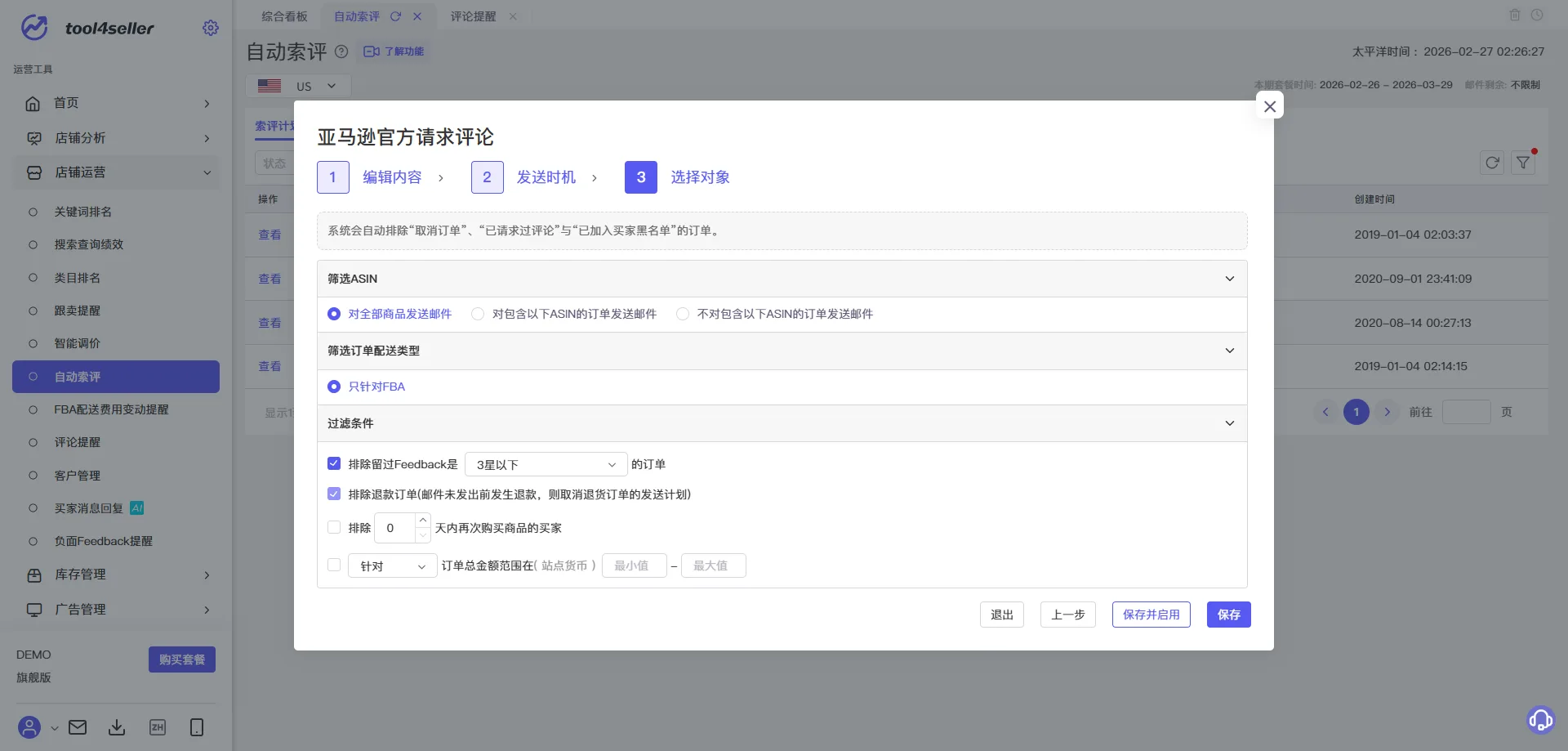 点金tool4seller 自动索评截图，筛选 ASIN 并设置需要发送索评邮件的商品范围