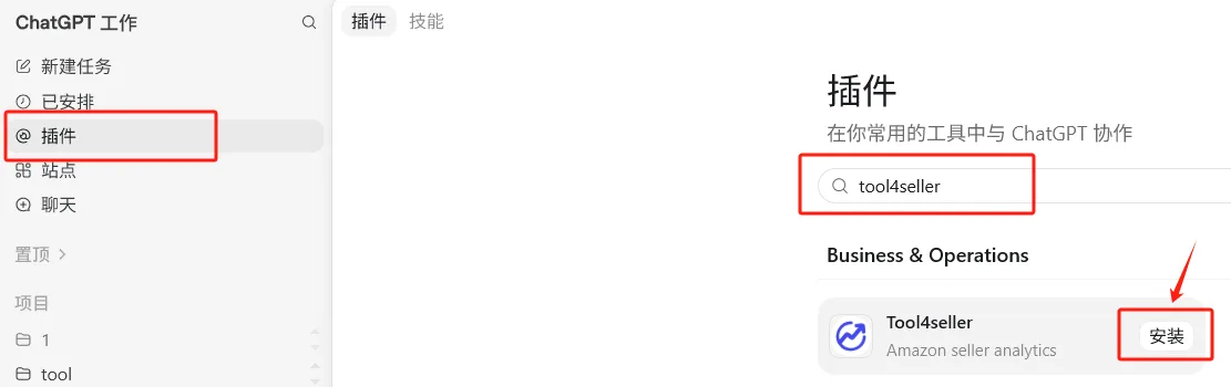 点金tool4seller MCP 授权账户截图，在 ChatGPT 插件页面搜索 tool4seller 并安装