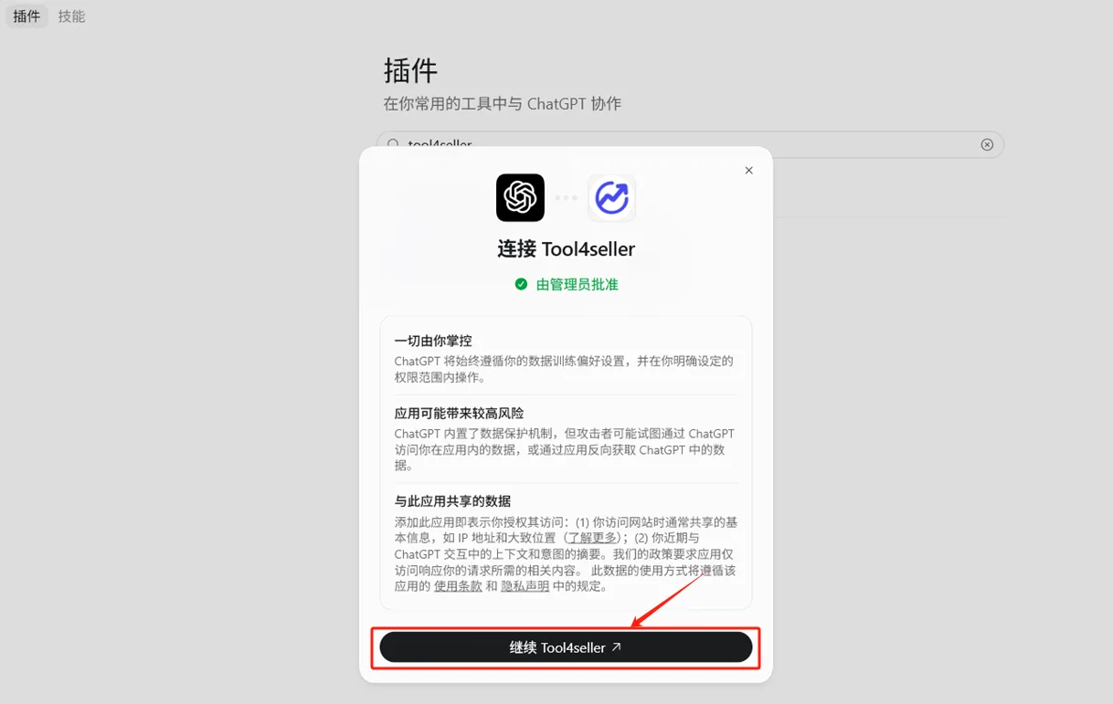 点金tool4seller MCP 授权账户截图，在 ChatGPT 中点击继续 tool4seller 跳转登录页面