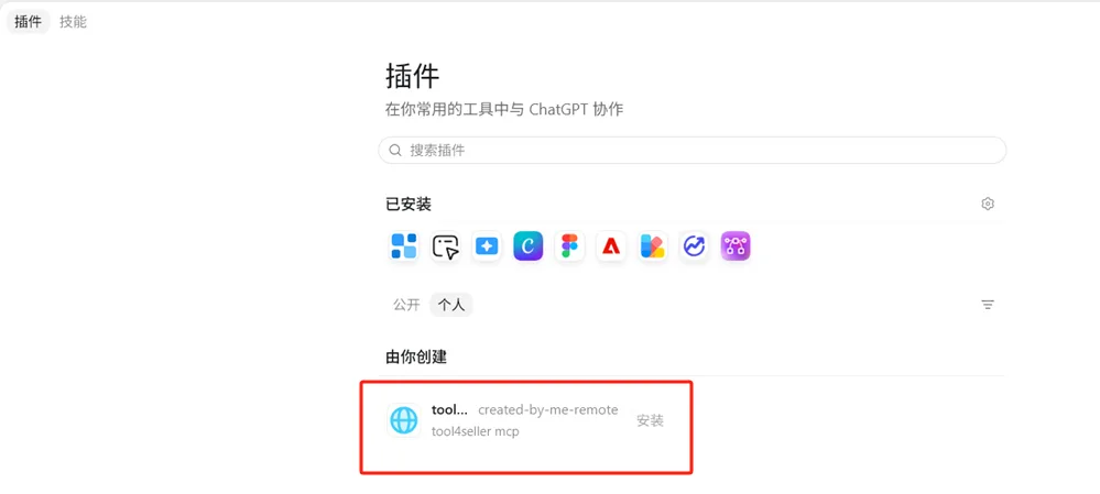 点金tool4seller MCP 授权账户截图，ChatGPT 显示 tool4seller 插件已安装