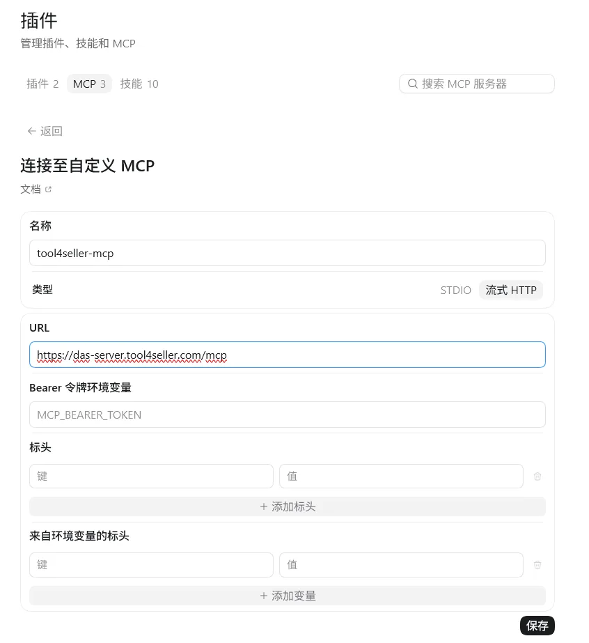 点金tool4seller MCP 授权账户截图，在 ChatGPT 客户端智能体 Codex 中填写 tool4seller-mcp 名称和 MCP Server URL