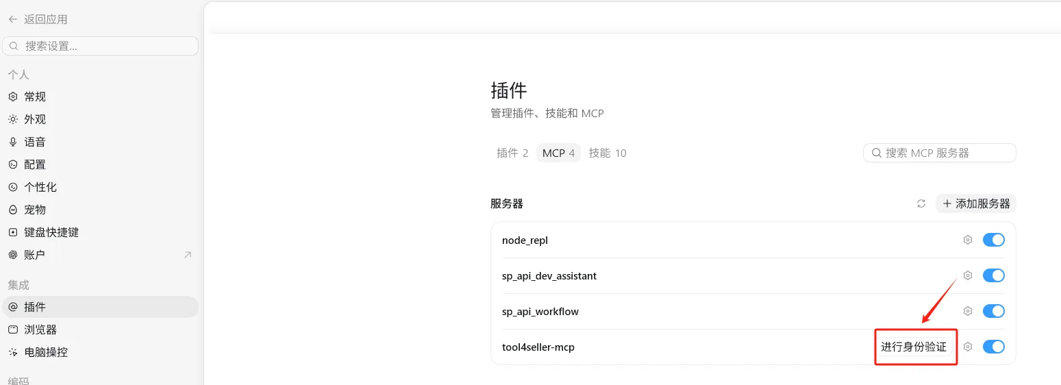 点金tool4seller MCP 授权账户截图，在 ChatGPT 客户端智能体 Codex MCP 服务器列表中点击进行身份验证