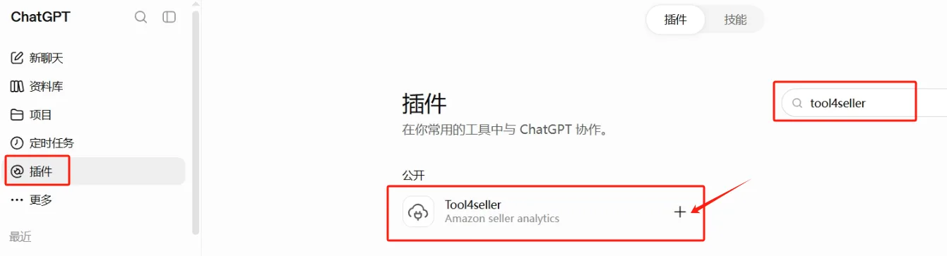 点金tool4seller 亚马逊运营 MCP 在 ChatGPT 中的插件安装入口