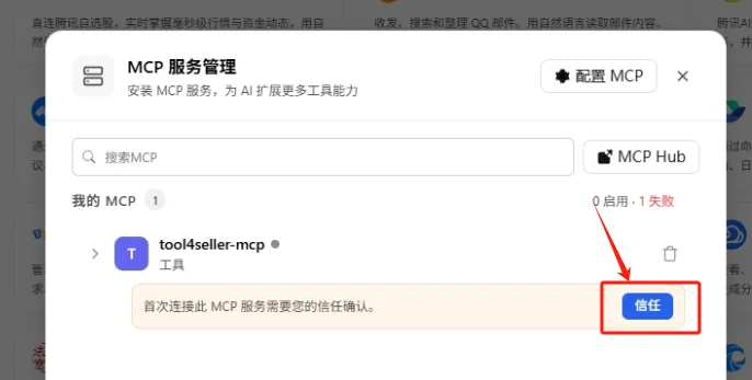 点金tool4seller 亚马逊运营 MCP 在 WorkBuddy 中的首次连接信任确认