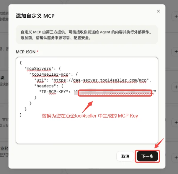 点金tool4seller 亚马逊运营 MCP 在扣子 Coze 中的 JSON 配置与密钥填写
