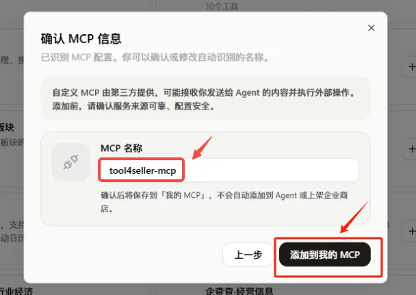 点金tool4seller 亚马逊运营 MCP 在扣子 Coze 中的服务名称确认与添加