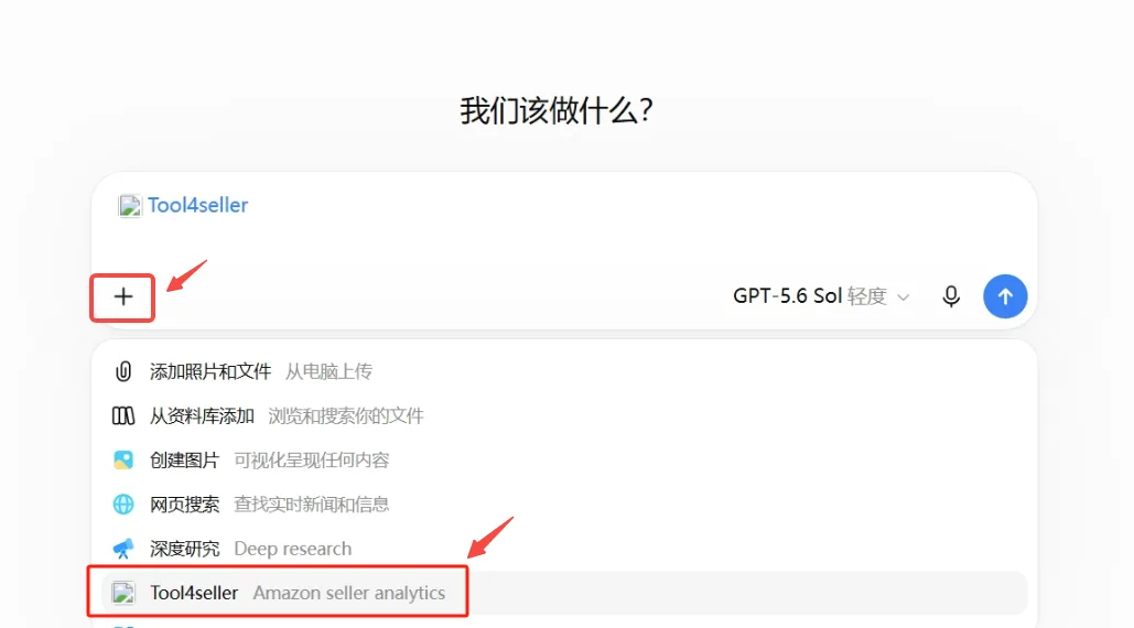 点金tool4seller 亚马逊运营 MCP 在 ChatGPT 对话中的工具选择