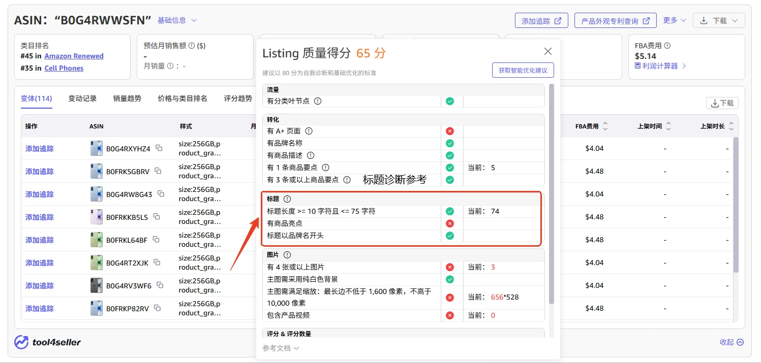 点金tool4seller选品插件检查Listing标题长度、商品卖点和品牌名称