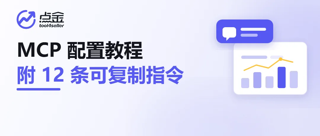 点金tool4seller MCP 教程指南:配置教程+常用指令