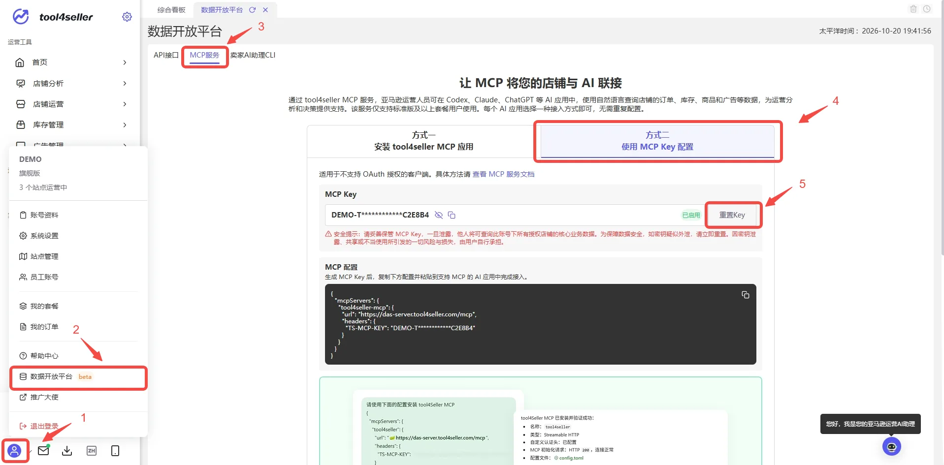 在点金tool4seller 数据开放平台获取并复制 MCP Key。