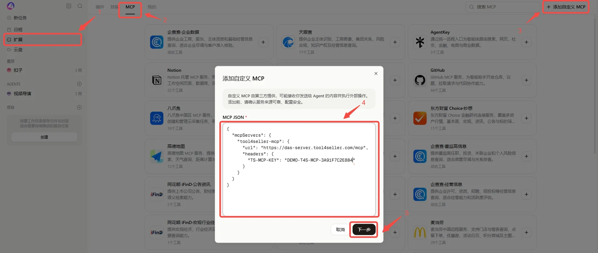 在扣子 Coze 添加自定义 MCP 并粘贴 tool4seller 配置。