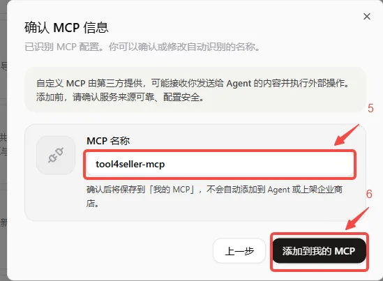 在扣子 Coze 确认 tool4seller-mcp 名称并添加到我的 MCP。