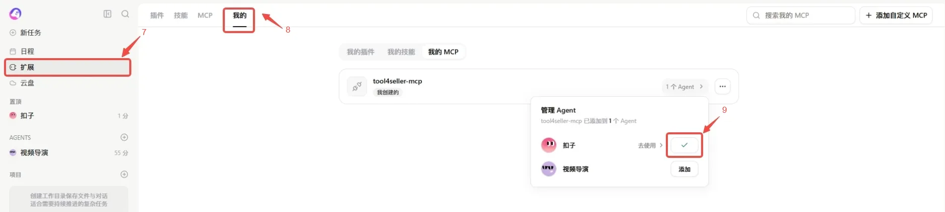 在扣子 Coze 我的 MCP 中将 tool4seller-mcp 关联到 Agent。