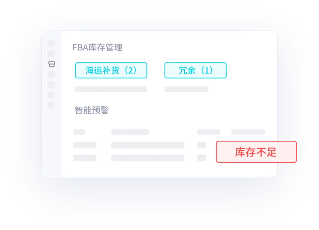 FBA 库存管理界面