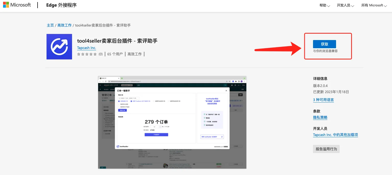 索评助手 Edge 安装获取按钮