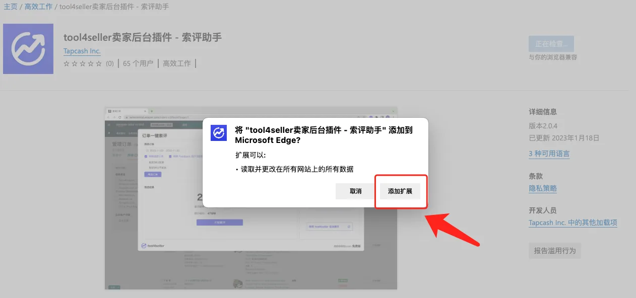 索评助手 Edge 添加扩展确认